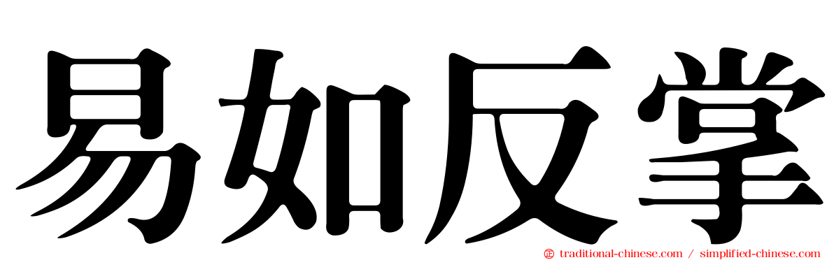易如反掌