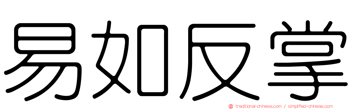 易如反掌