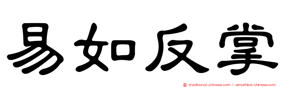 易如反掌
