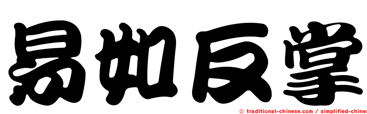 易如反掌