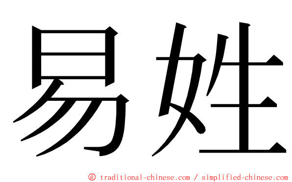 易姓 ming font