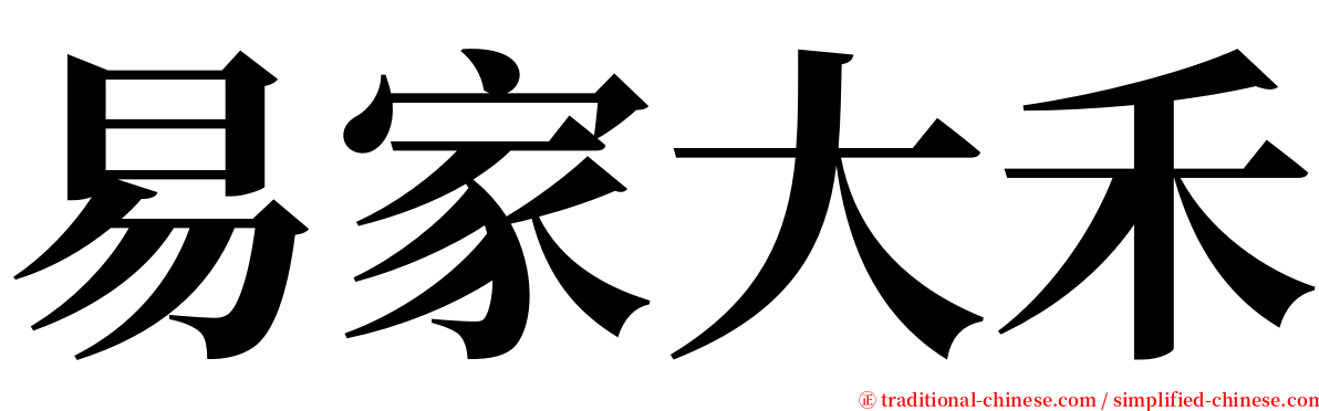 易家大禾 serif font