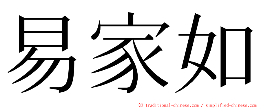 易家如 ming font