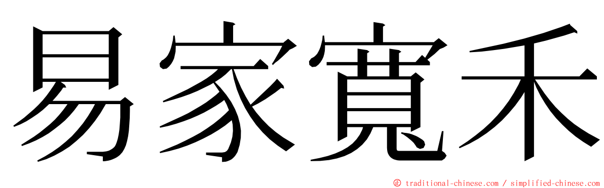 易家寬禾 ming font