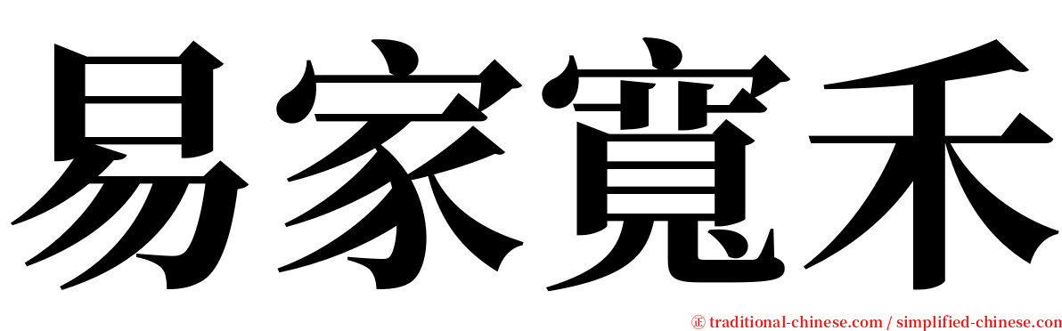 易家寬禾 serif font