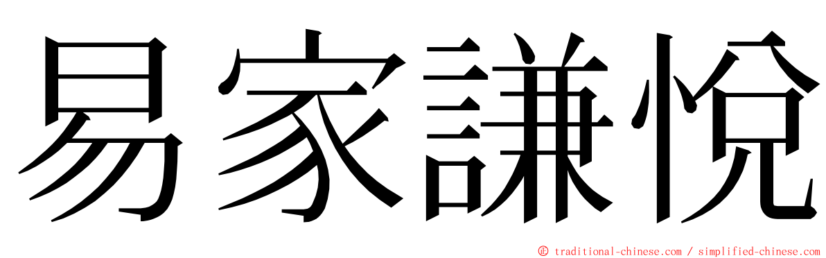 易家謙悅 ming font