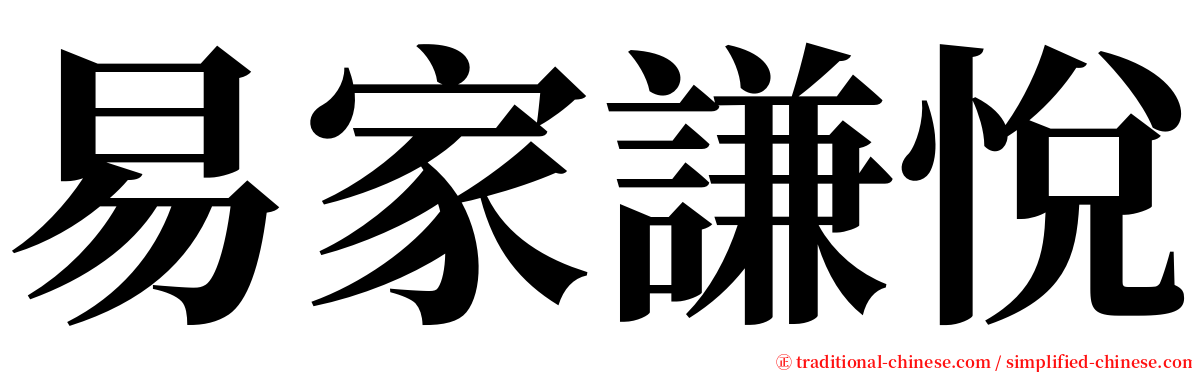 易家謙悅 serif font