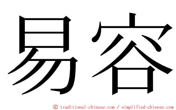 易容 ming font