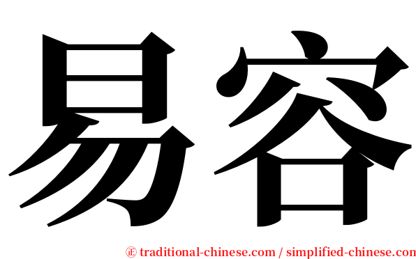 易容 serif font