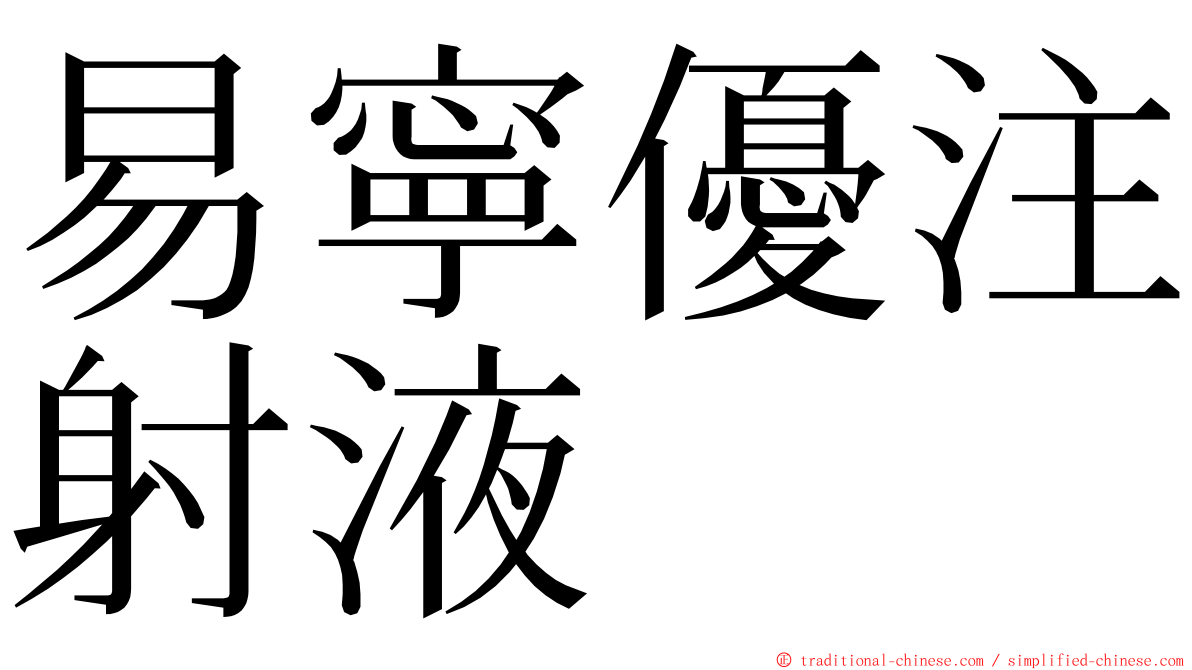 易寧優注射液 ming font