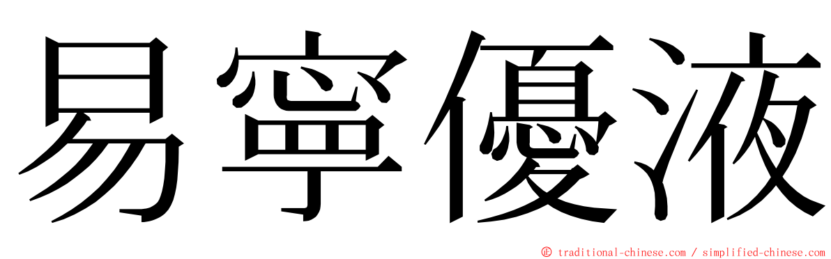 易寧優液 ming font