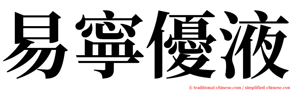 易寧優液 serif font