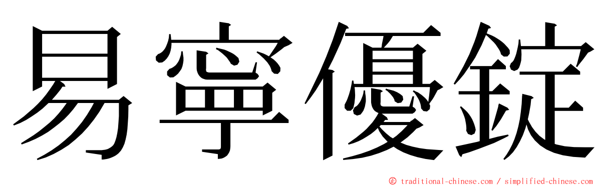 易寧優錠 ming font