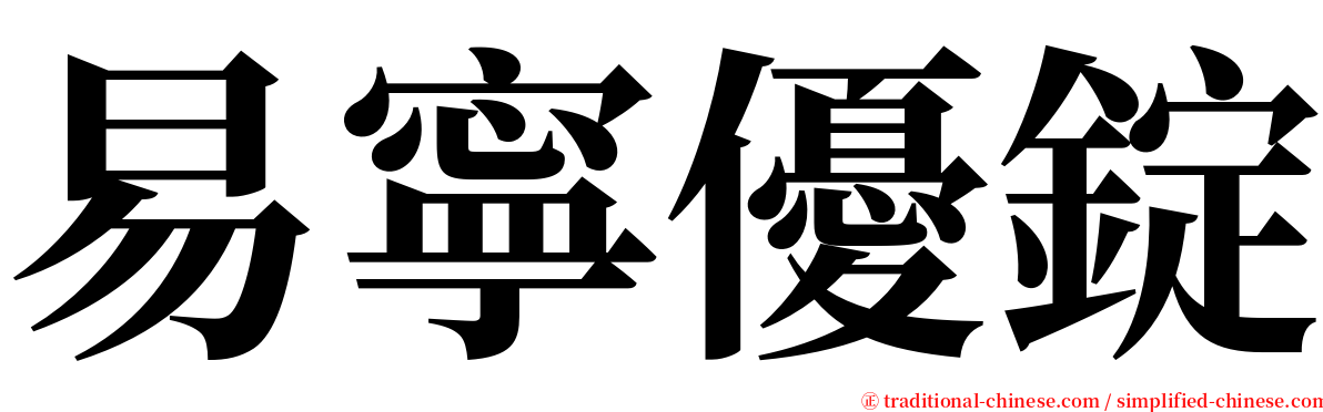 易寧優錠 serif font