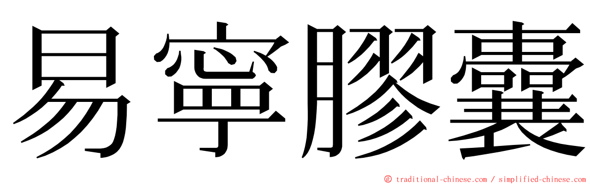 易寧膠囊 ming font