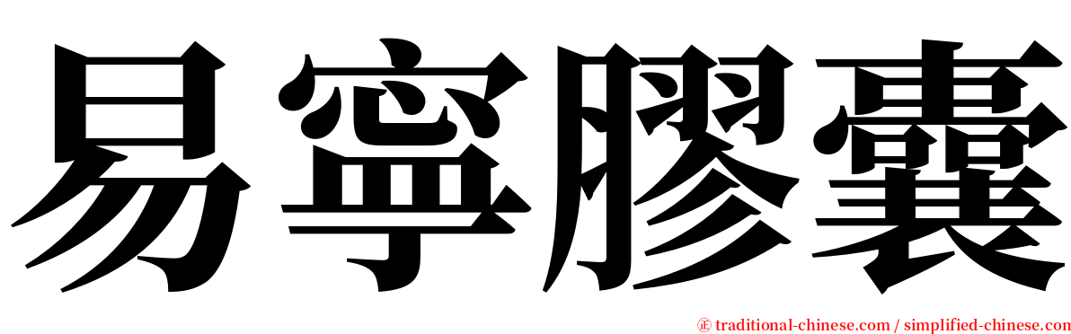 易寧膠囊 serif font