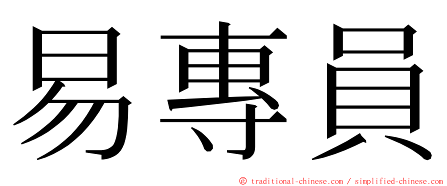 易專員 ming font