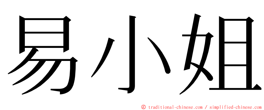 易小姐 ming font