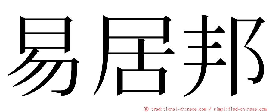 易居邦 ming font