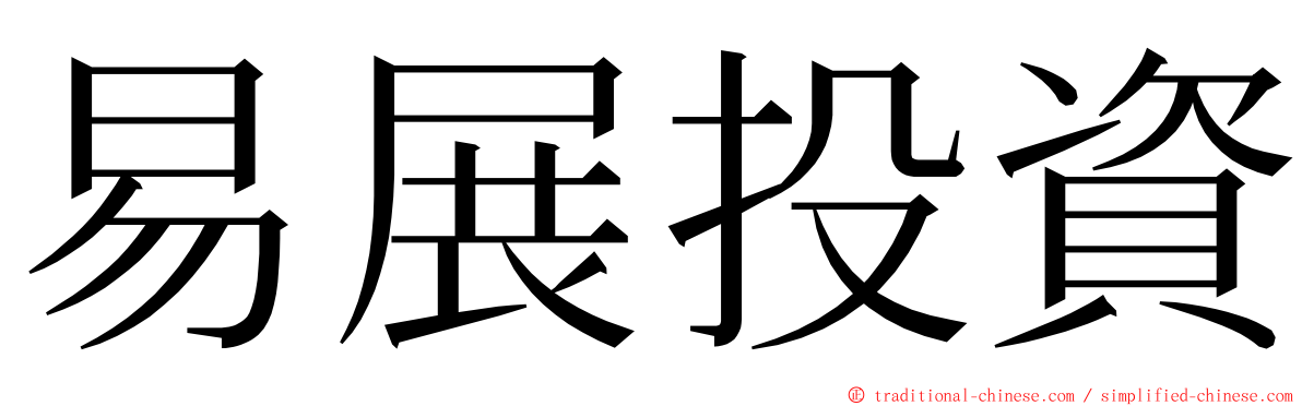 易展投資 ming font