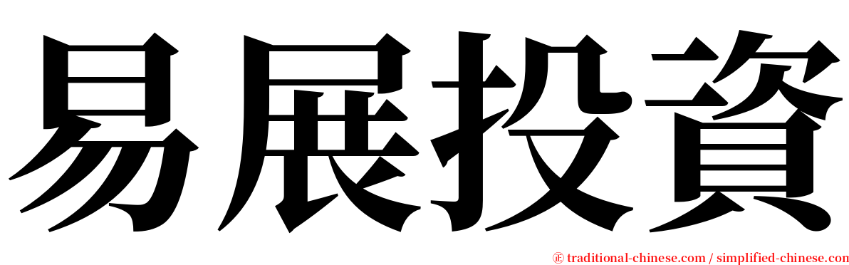易展投資 serif font