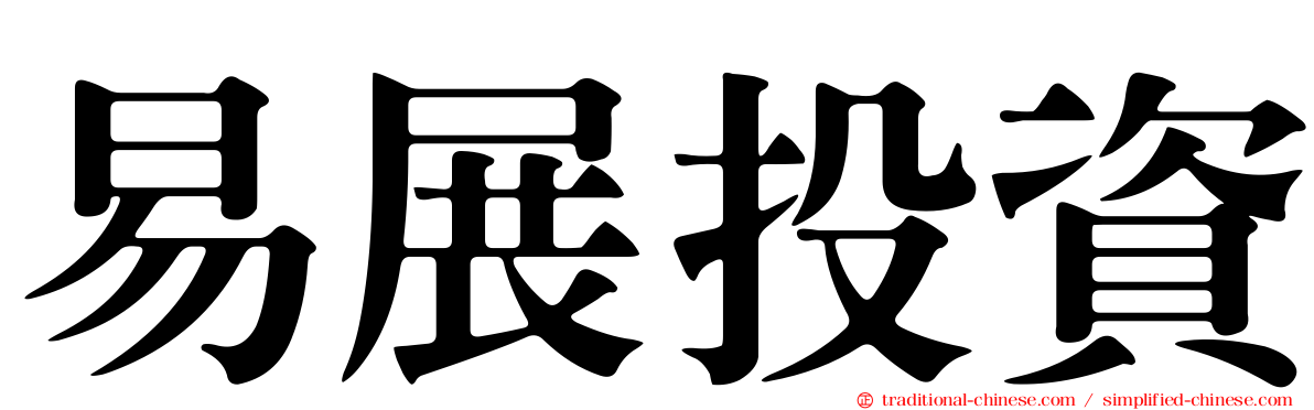 易展投資