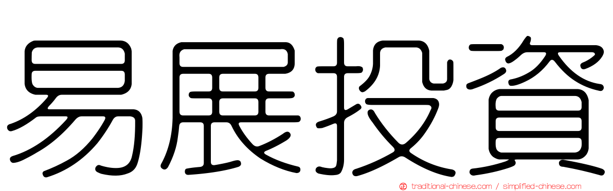 易展投資