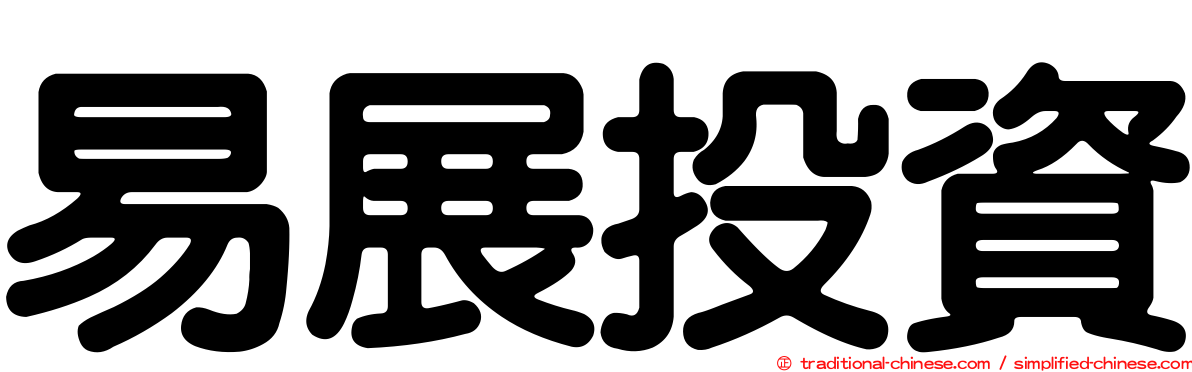 易展投資