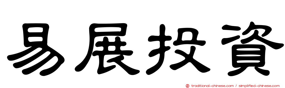 易展投資