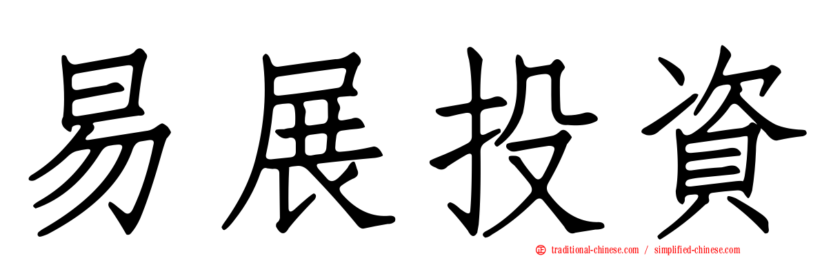 易展投資