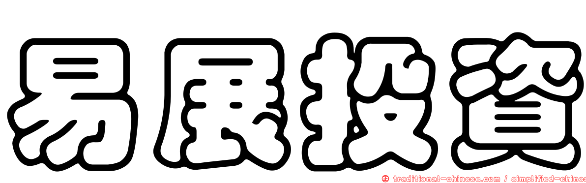 易展投資