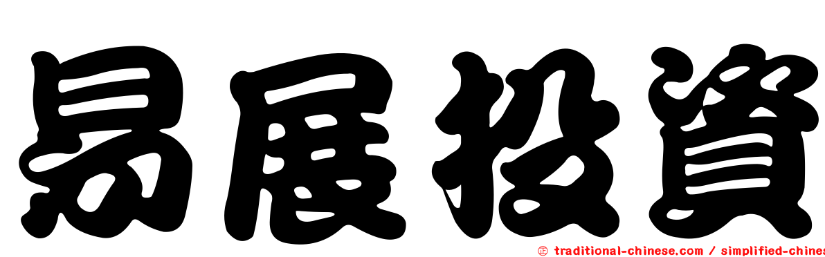 易展投資