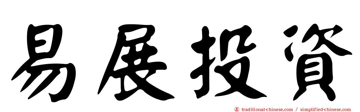 易展投資