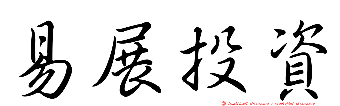 易展投資