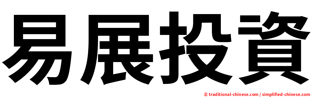 易展投資