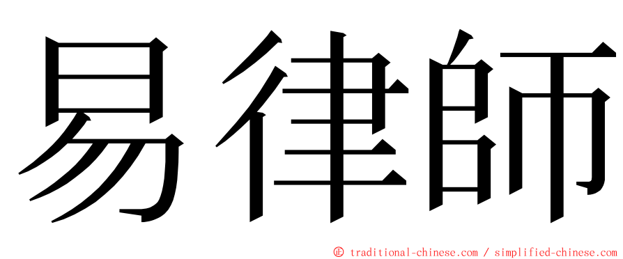 易律師 ming font