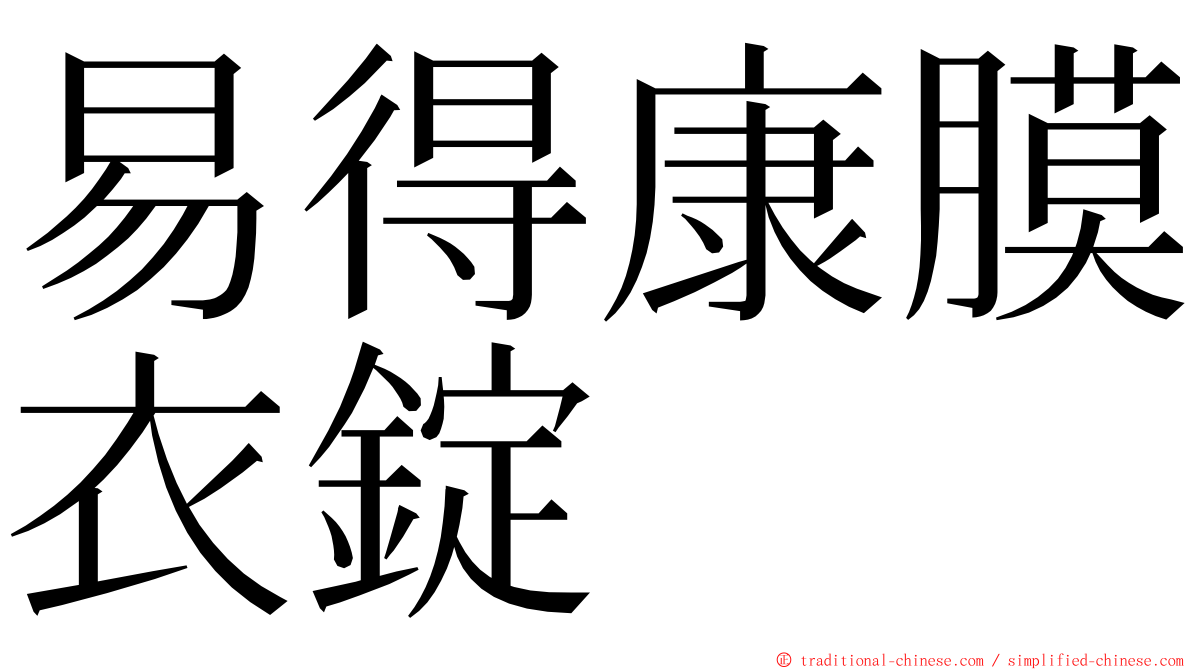 易得康膜衣錠 ming font