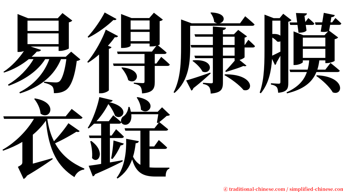 易得康膜衣錠 serif font