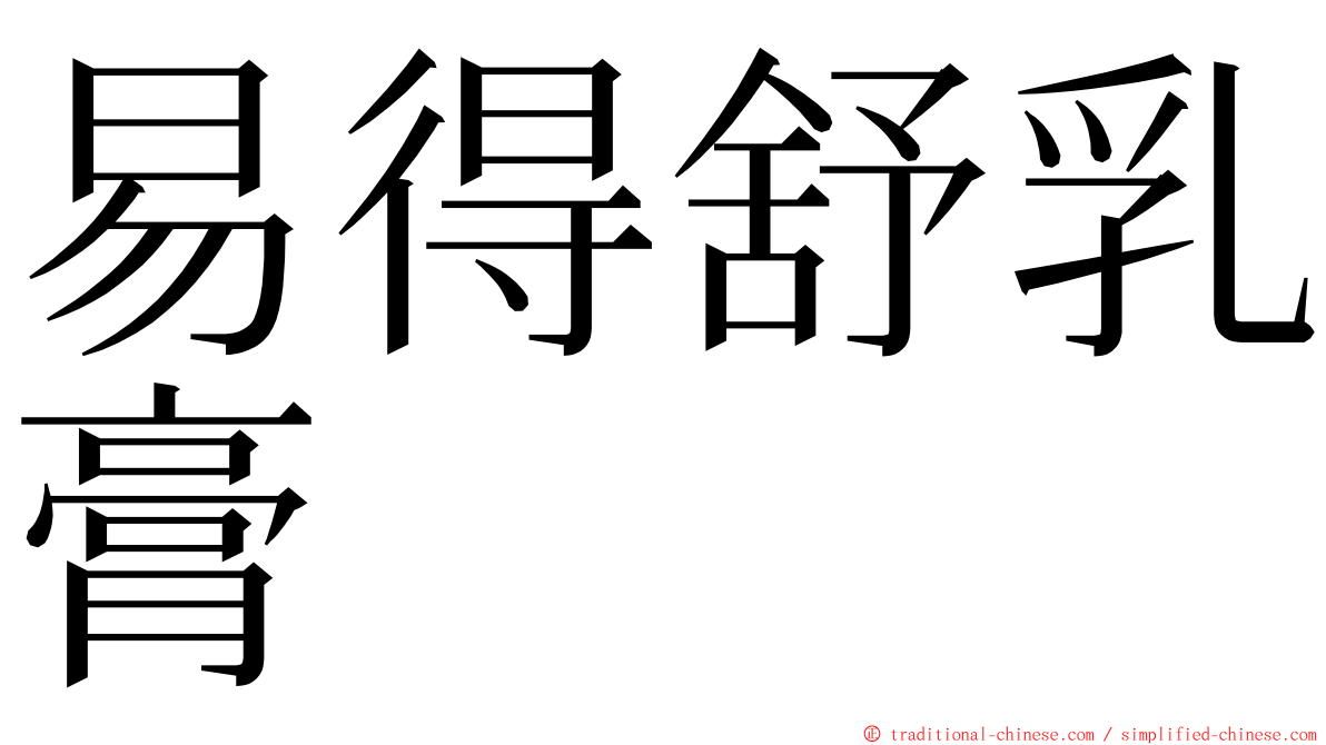 易得舒乳膏 ming font