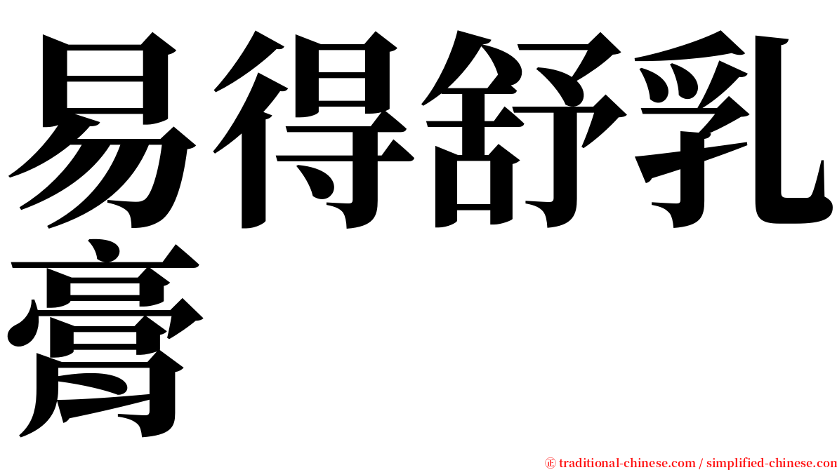 易得舒乳膏 serif font