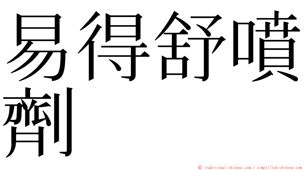 易得舒噴劑 ming font