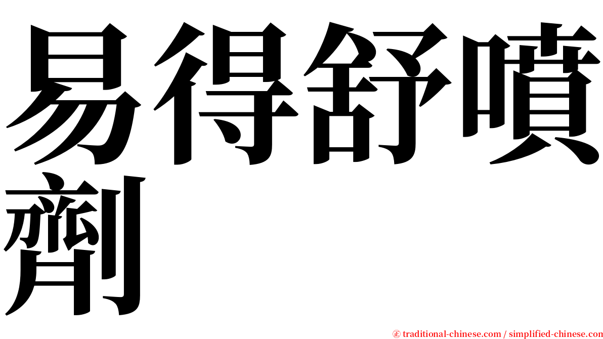 易得舒噴劑 serif font