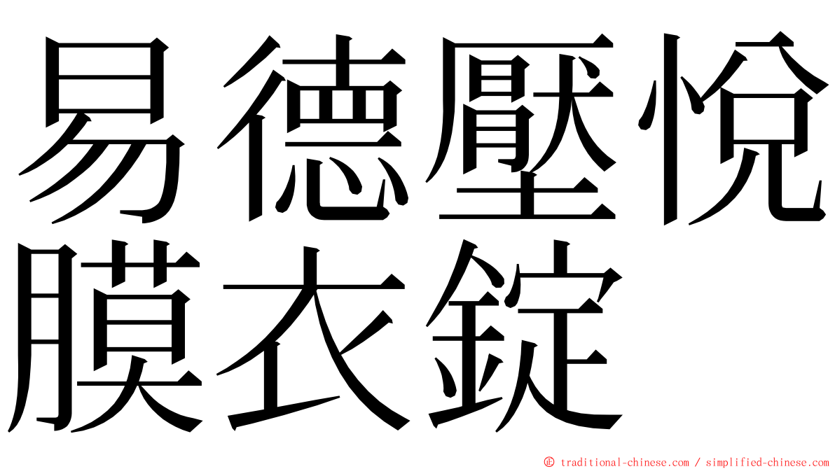 易德壓悅膜衣錠 ming font