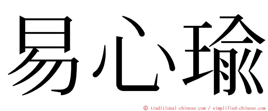 易心瑜 ming font