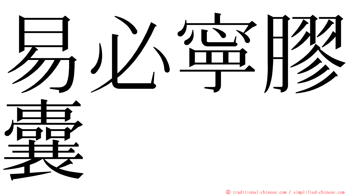 易必寧膠囊 ming font