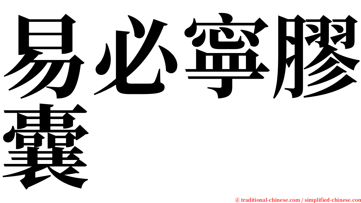 易必寧膠囊 serif font