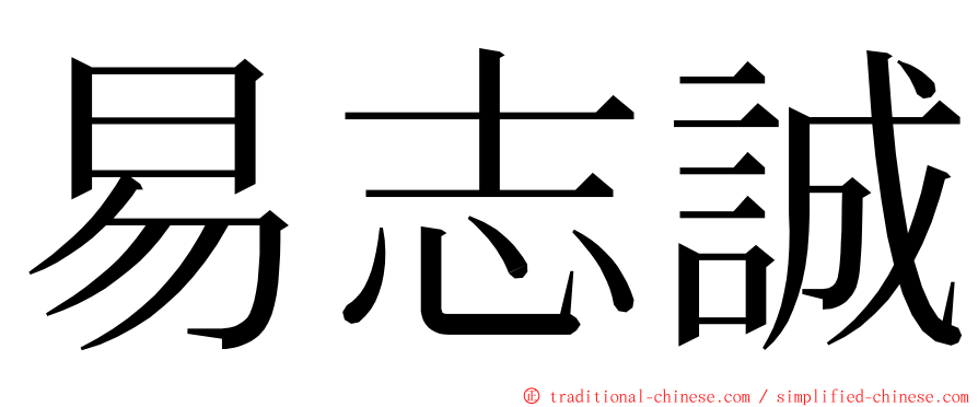 易志誠 ming font