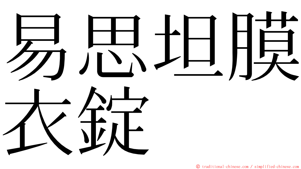 易思坦膜衣錠 ming font