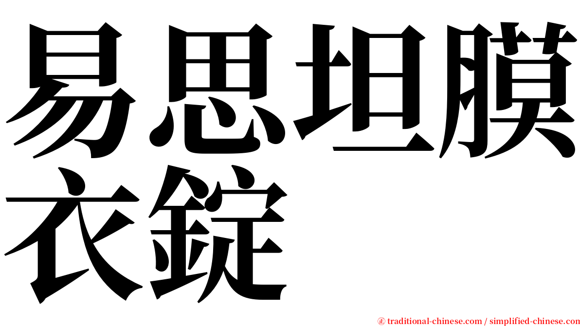 易思坦膜衣錠 serif font