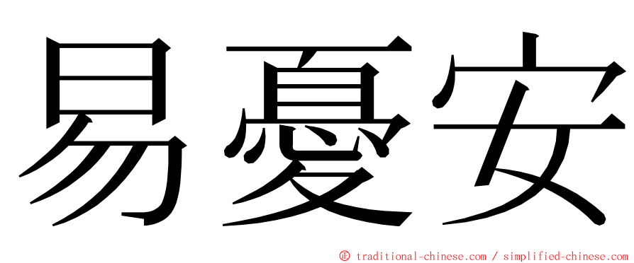 易憂安 ming font